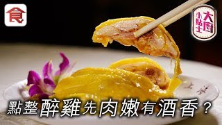 醉雞點先有酒香？想皮爽肉嫩要咁做