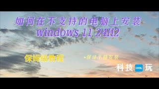 突破极限：将老旧电脑升级到 Windows 11 24H2 版本的绝妙方法