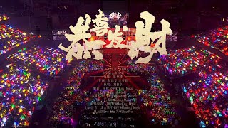 【TF家族】2025新年音樂會「熱愛」 《恭喜發財+等你的回答》純享版（DAY1）