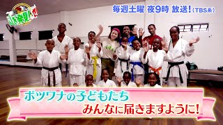 比嘉バービィが調査！ボツワナで人気！日本発祥の〇〇!?『世界ふしぎ発見!』7/22(土)オフショット【TBS】