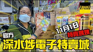 深水埗電子特賣城 【官方頻道】11月1日好貨推介, 特賣姨姨好介紹, 廚具部、美妝部門口位貨品推介, 有價錢, 只此一家, 別無分店