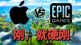 Epic Games为什么这个时候对苹果谷歌提起诉讼？Big Tech反垄断大幕拉开