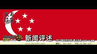 20170829《天马行空》新闻评述 华人世界