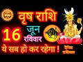 वृष राशि 16 जून 2024 | Vrishabh Rashi 16 June 2024 | Vrishabh Rashifal 16 June 2024