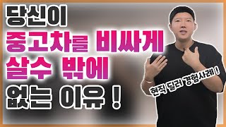 중고차를 비싸게 살수 밖에 없는 이유 !(Feat. 중고차 구매 꿀팁 및 팩트 폭행)