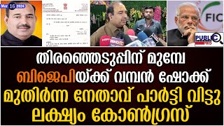 ബിജെപിയ്ക്ക് വമ്പൻ ഷോക്ക്| മുതിർന്ന നേതാവ് പാർട്ടി വിട്ടു| bjp | public kerala