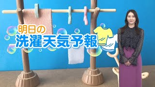 明日30日(水)のお洗濯情報 関東は念の為部屋干しを