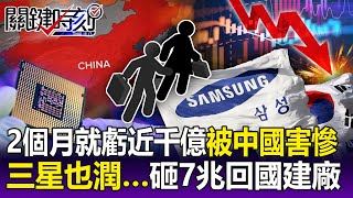 【關鍵精華】砸7兆回國建5座廠…三星要潤出中國？ 2023才2個月就虧近千億被中國害慘！？-劉寶傑