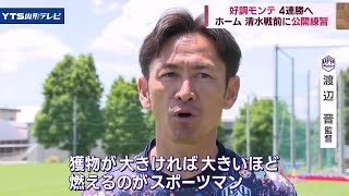 モンテディオ山形 清水エスパルス戦を前に練習公開