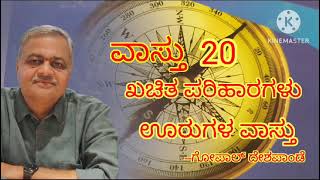 ವಾಸ್ತು - 20  | new video part 20 - 2023 @GopalDeshpandeVaastu