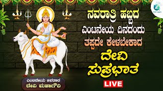 🔴 LIVE | ನವರಾತ್ರಿ ಹಬ್ಬದ ಎಂಟನೇಯ  ದಿನದಂದು ತಪ್ಪದೇ ಕೇಳಬೇಕಾದ ದೇವಿ ಸುಪ್ರಭಾತ 🙏 | #a2bhaktisangama