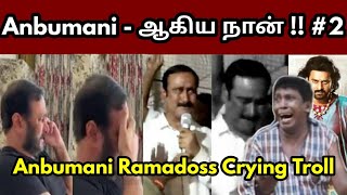 Anbumani Ramadoss Crying Troll | அன்புமணி ஆகிய நான் | PMK - ADMK Alliance Troll | Vanakam Makkals