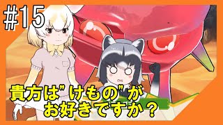 #15【けもフレ3】探検隊との冒険を再びお届け！！【つみき荘】