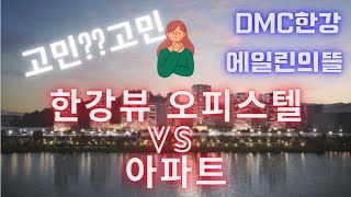 덕은DMC한강 에일린의 뜰  한강뷰 오피스텔 VS 아파트 단지