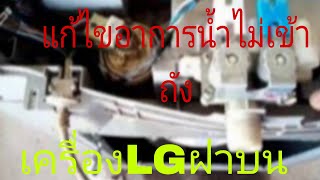 น้ำไม่เข้าถังเครื่องซักผ้าLGฝาบน@นพดลสีมาลา