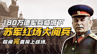 1941年德军入侵 ，苏军红场阅兵后开赴战场，斯大林阅兵真实影像