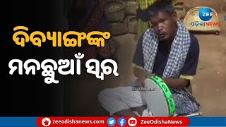 Blind Man Viral Song:ହେ ପ୍ରଭୁ ମୋତେ କର ଉଦ୍ଧାର...ଶୁଣନ୍ତୁ ଦୁନିଆକୁ ଦେଖୁନଥିବା କଣ୍ଠଶିଳ୍ପୀଙ୍କ ମନଛୁଆଁ ସ୍ୱର ।