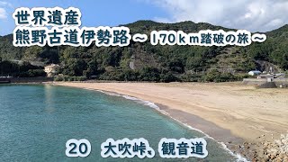 熊野古道伊勢路　20　大吹峠、観音道