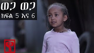 Ethiopia: ወጋ ወጋ አስቂኝ ቀልድ ክፍል 5 እና 6 (Wega Wega Comedy Part 5\u00266)