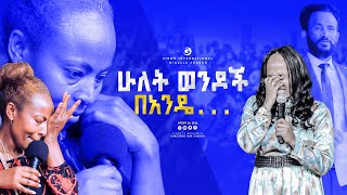 ሁለት ወንዶች በአንዴ...  || GIHON TV WORLDWIDE || ነቢይ መስፍን አለሙ እና ነቢይት አስናቀች ባንጫ