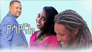 Shibabaw Yihune - yasayegnal  | ሽባባው ይሁኔ - ያሳየኛል  New Ethiopian music 2024 (official video)