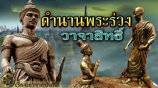 ตำนานพระร่วง วาจาสิทธิ์ ปราบขอมดำดิน พระร่วงมีบุญญาภินิหารและฤทธิเดชเลิศล้ำ เกิดอัศจรรย์ต่างๆ