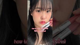 how to ✨🎀🌸 ทาลิป 4u2 my mate ให้สวยฉ่ำ ติดทนมาก แต่สบายปาก!