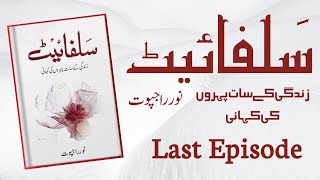 Sulphite by Noor Rajput - Last Episode | Complete Urdu Novel | Urdu Audiobooks