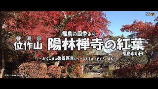 福島の四季より　Ｖｅｒ. 4Ｋ ～ 福島市  陽林寺の紅葉 ～