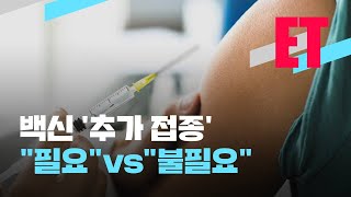 [ET] 백신 ‘추가 접종’…“필요” vs “불필요” / KBS 2021.09.15.