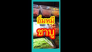 ชาบูอิ่มหมี ร้านยอดนิยมของวัยรุ่นเมืองเชียงใหม่ | เด่นวาไรตี้