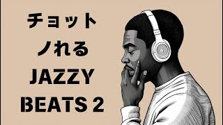 【1曲目必聴！】【チョットノれるJazzyBeats】カフェにいるような落ち着きと心地よいビートをお届け♪おしゃれな夜の雰囲気を盛り上げるChill Beatsで、まったり＆軽快なひとときを楽しもう！