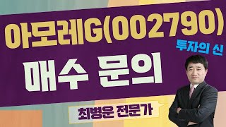 매수는 부정적! / 아모레G(002790) [최병운 전문가_투자의 신]