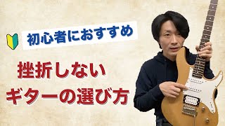 初心者におすすめのギター【挫折しないギターの選び方】