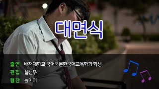 [VLOG] 배재대/국어국문한국어교육학과/대면식