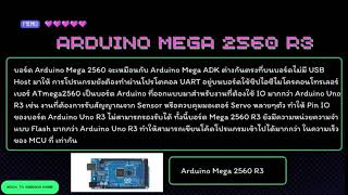 สรุป Arduino Microcontroller ขั้นพื้นฐาน และ การประยุกต์ใช้ในงานด้านต่าง ๆ