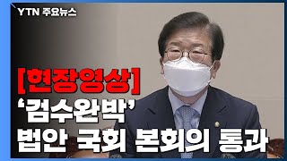 [현장영상+] '검수완박' 법안 국회 본회의 통과...검찰 수사권 단계적 축소 / YTN