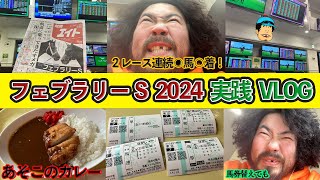 【フェブラリーS 実践】 久々にウインズに行って今年初G1レースで大勝負！穴馬激走も馬券が【小倉大賞典 2024】