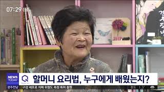 [뉴스투데이]미지의인물) 할머니의 '평범한' 요리 비법