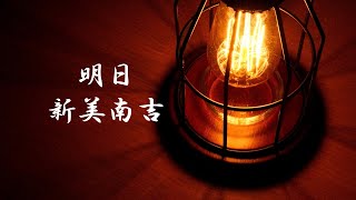 明日　新美南吉　朗読