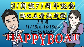 HappyBoat　Ｇ１開設７１周年記念　海の王者決定戦　３日目