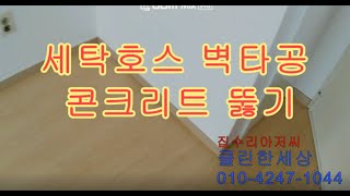 세탁기 호스 벽구멍 뚫기 콘크리트