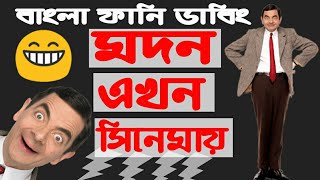 Modn Ekhon Cinema Hole-মদন এখন সিনেমা হলে।Bangla Funny Dubbing-বাংলা ফানি ডাবিং।SSJ DUB