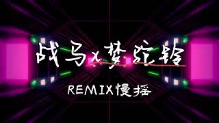 《战马X梦驼铃》 REMIX慢摇串烧