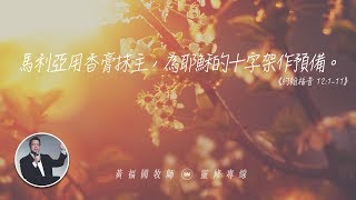 2020.02.16 活潑的生命 // 約翰福音十二章1-11節 // 黃福國牧師 // 靈修專線