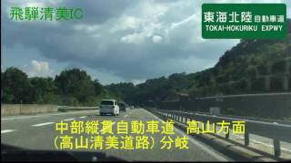 【車載動画】　東海北陸自動車道上り(名古屋方面)　五箇山IC～白鳥IC 　５倍速