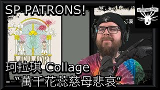 SP PATRONS Corn Sunday | 珂拉琪 Collage - 萬千花蕊慈母悲哀 (Song Review)