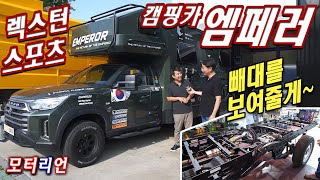 대박 렉스턴 스포츠 캠핑카! '엠페러' Emperor! 뼈대를 보여줄게~ 드리프트 선생님의 '모비벅스' 탐방