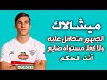 كونراد ميشالاك وكل ما قدمه مع الزمالك .. الجمهور متحامل عليه ولا فعلا مستواه ضايع .. انت الحكم