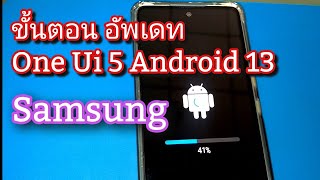 วิธีอัพเดท One Ui5 พร้อม Android 13 มือถือ Samsung